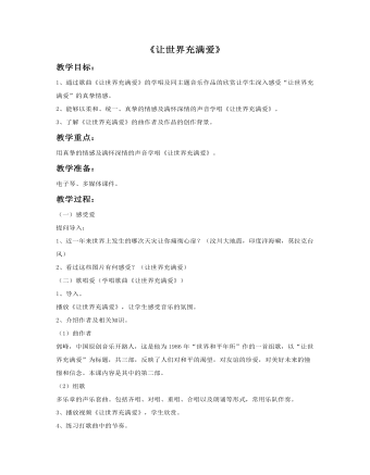 《让世界充满爱》教案(最新)