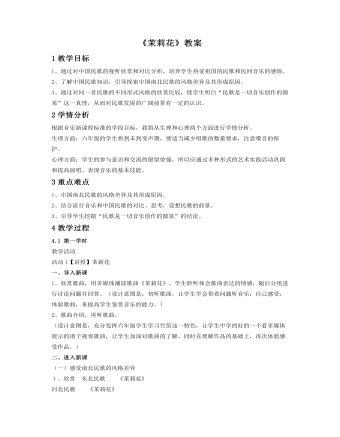 《茉莉花》教案(定制版)