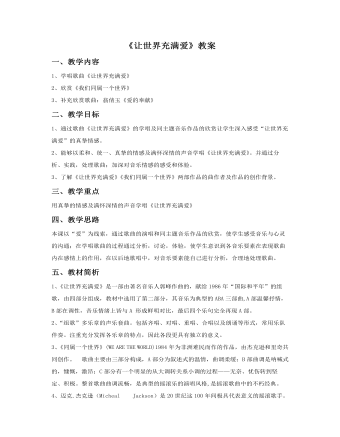 《让世界充满爱》教案(内容型)
