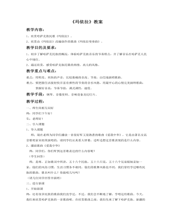《玛依拉》教案(精选版)