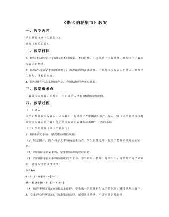 《斯卡伯勒集市》教案(精选版)