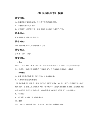 《斯卡伯勒集市》教案 (最终版)
