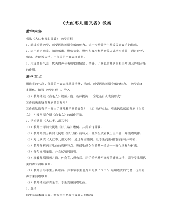 《大红枣儿甜又香》教案 (精美版)
