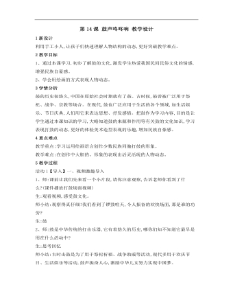 小学美术桂美版三年级上册《第14课鼓声咚咚响3》教学设计说课稿(精选版）