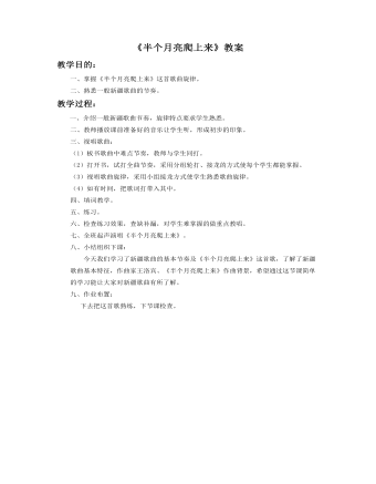 《半个月亮爬上来》教案(定制版)