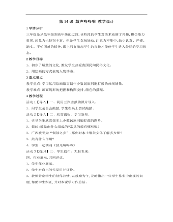 小学美术桂美版三年级上册《第14课鼓声咚咚响1》教学设计说课稿(精选版）