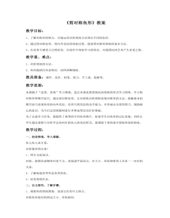 《剪对称鱼形》教案(最新)