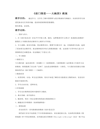 《前门情思大碗茶》教案(最全)
