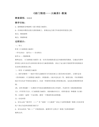 《前门情思大碗茶》教案(定制版)