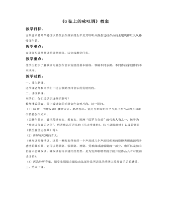《G弦上的咏叹调》教案(最全)