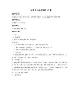 《G弦上的咏叹调》教案(定制版)