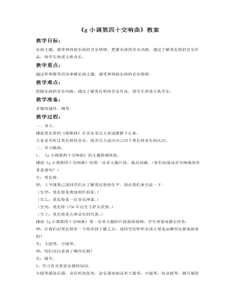 《g小调第四十交响曲》教案(内容型)