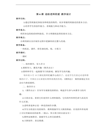 小学美术桂美版一年级上册《第6课送给老师的爱》教学设计说课稿(精选版）