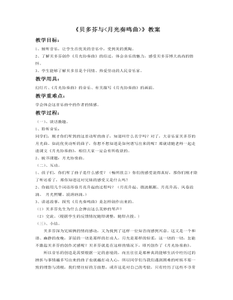 《贝多芬与<月光奏鸣曲>》教案 (精美版)