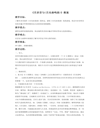 《贝多芬与<月光奏鸣曲>》教案 (精选版)