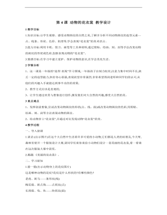 小学美术桂美版一年级上册《第4课动物的花衣裳》教学设计说课稿(精选版）