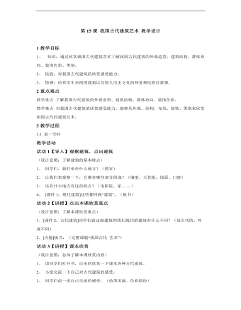 小学美术人教版六年级下册《第15课我国古代建筑艺术》教学设计说课稿(精选版）
