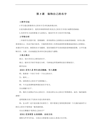 小学美术人教版二年级上册《第3课装饰自己的名字》教学设计说课稿(精品版)