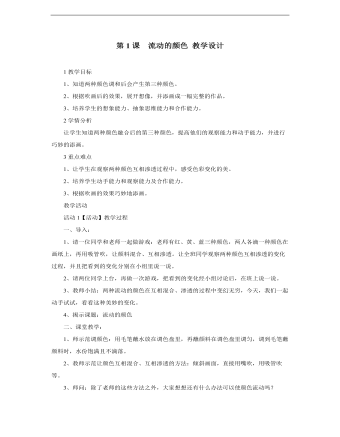 小学美术人教版二年级上册《第1课流动的颜色》教学设计说课稿(精品版)