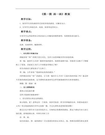 小学美术人教版一年级下册《第6课摸一摸画一画》教案说课稿(精品版)
