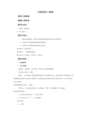 《茉莉花》教案(精选版)