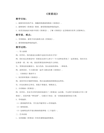 《茉莉花》教案 (最终版)