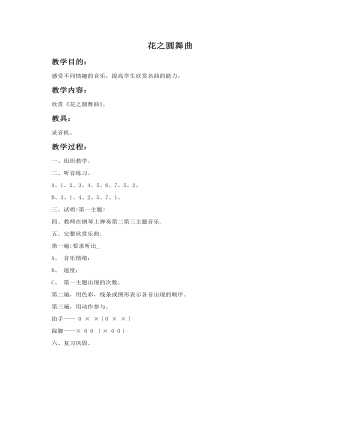 《花之圆舞曲》教案(最新)