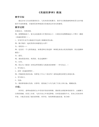 《美丽的梦神》教案(最全)