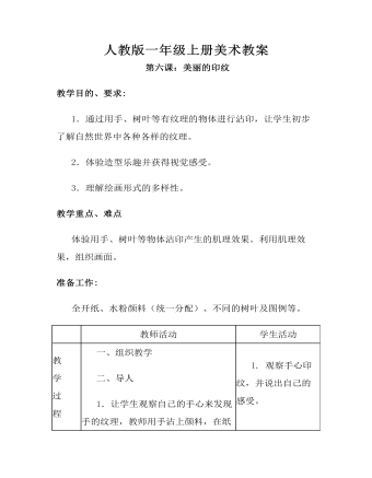 小学美术人教版一年级上册《第6课美丽的印纹》教案(精品版)