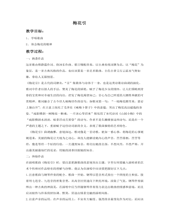 《梅花引》教案 (精品版)