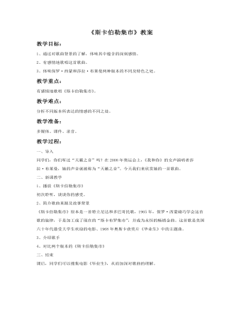《斯卡伯勒集市》教案 (精美版)