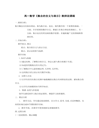 集合的含义与表示教师说课稿(精品版)