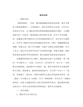 部编语文一下《棉花故娘》说课稿(精品版)