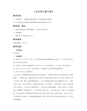 《大红枣儿甜又香》教案 (精美版)