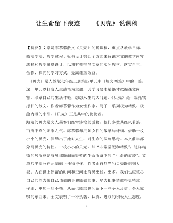 让生命留下痕迹——贝壳说课稿(精品版)