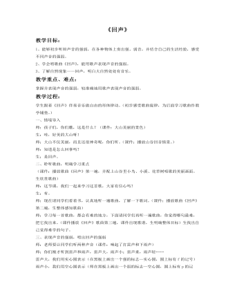 《回音》教案(最全)