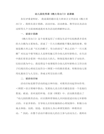 幼儿园优秀课《鹅大哥出门》说课稿(精品版)