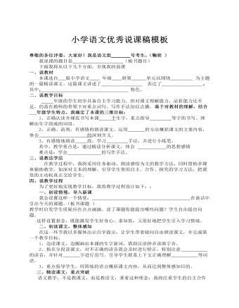 小学语文优秀说课稿模板(精品版)