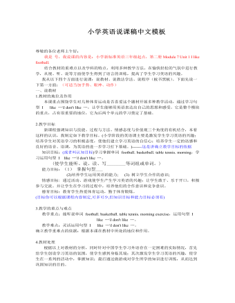 小学英语说课稿中文模板(精品版)
