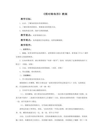 《剪对称鱼形》教案 (最终版)