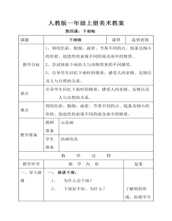 小学美术人教版一年级上册《第4课下雨啦》教案说课稿(精品版)