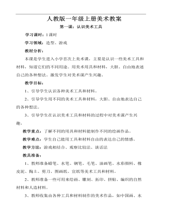 小学美术人教版一年级上册《第1课认识美术工具》教案说课稿(精品版)