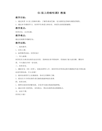 《G弦上的咏叹调》教案 (精美版)