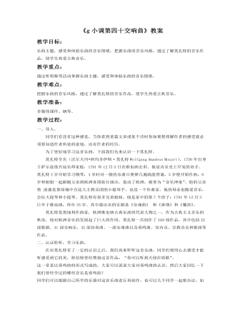 《g小调第四十交响曲》教案(精选版)