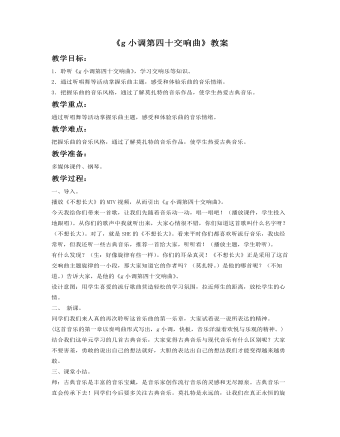 《g小调第四十交响曲》教案 (最终版)