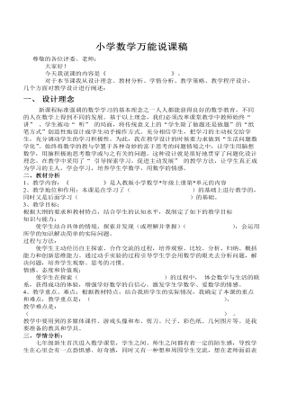 小学数学万能说课稿(最全)