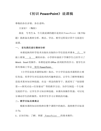 小学信息技术说课稿(初识PowerPoint)(最全)