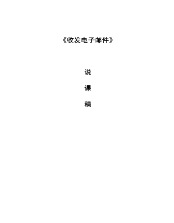 《收发电子邮件》说课稿(最全)