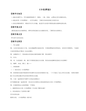 《丰收锣鼓》教案(精选版)