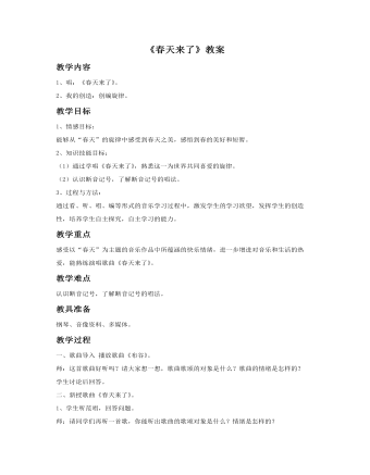 《春天来了》教案(最新)